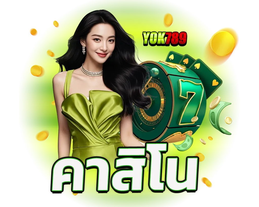 YOK789 คาสิโนครบวงจร เดิมพันสด
