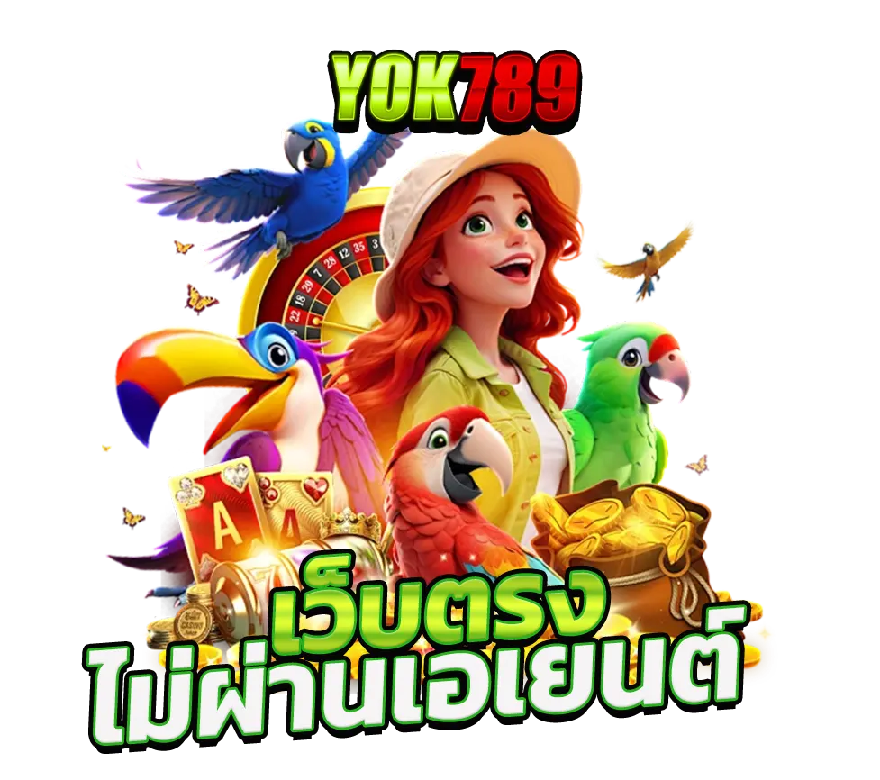 YOK789 เว็บตรงไม่ผ่านเอเย่นต์ จ่ายจริงทุกยอดถอน