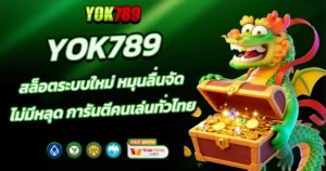 YOK789 สล็อตระบบใหม่ หมุนลื่นจัด การันตีคนเล่นทั่วไทย