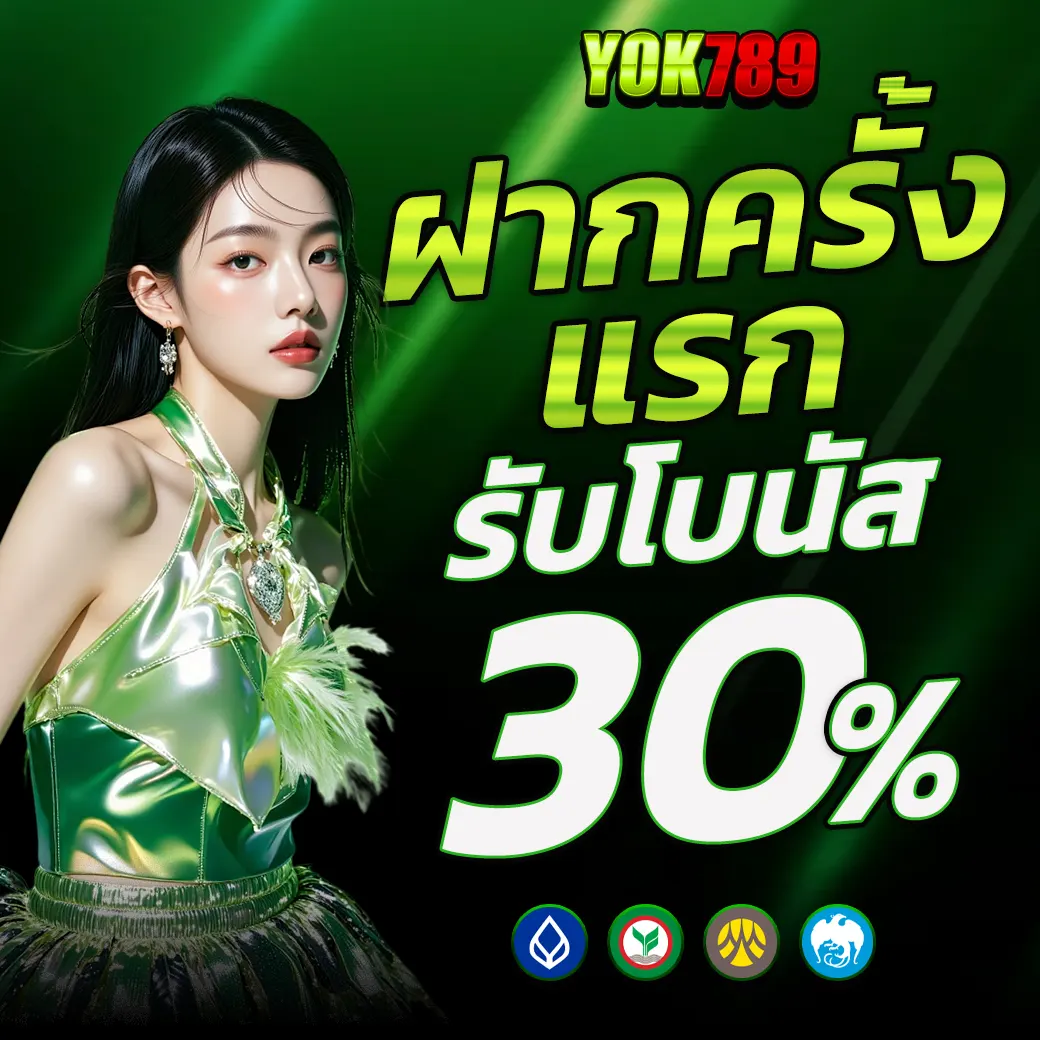 ฝากครั้งแรกรับโบนัส 30% YOK789 โปรโมชั่นสล็อต