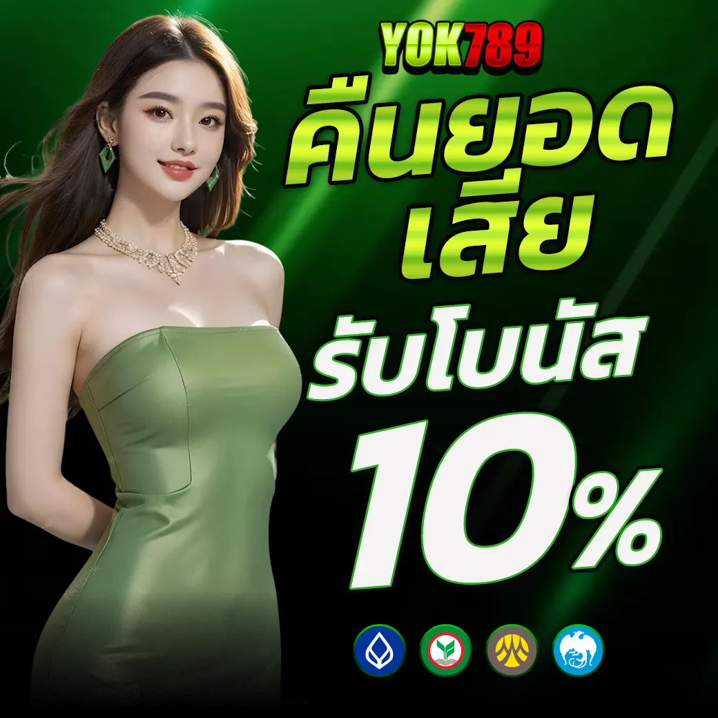 คืนยอดเสียรับโบนัส 10% YOK789 เว็บสล็อตแตกง่าย