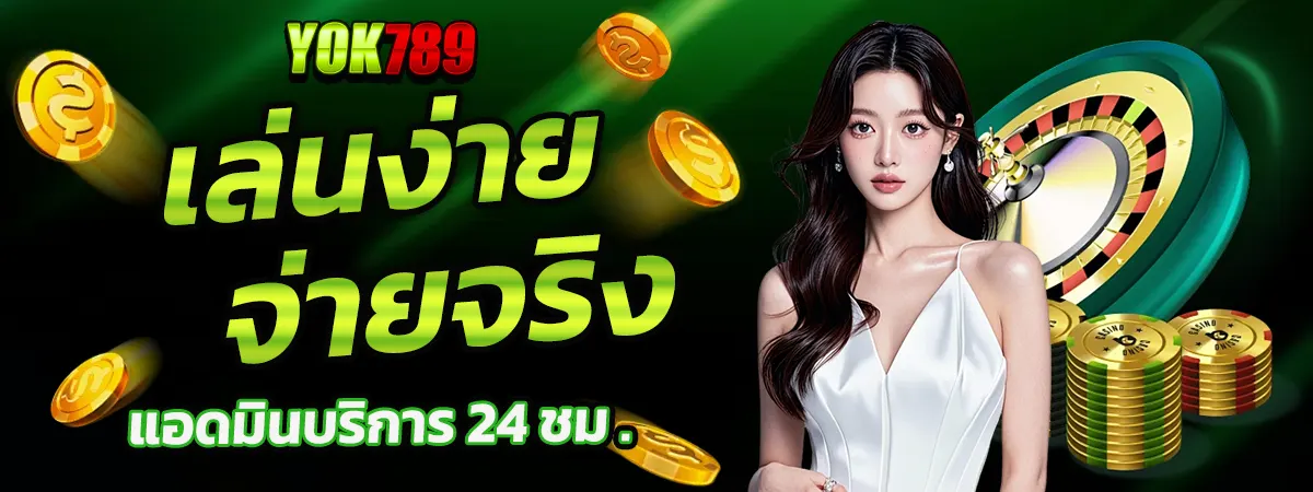 โปรโมชั่น YOK789 เล่นง่ายจ่ายจริง บริการ 24 ชั่วโมง