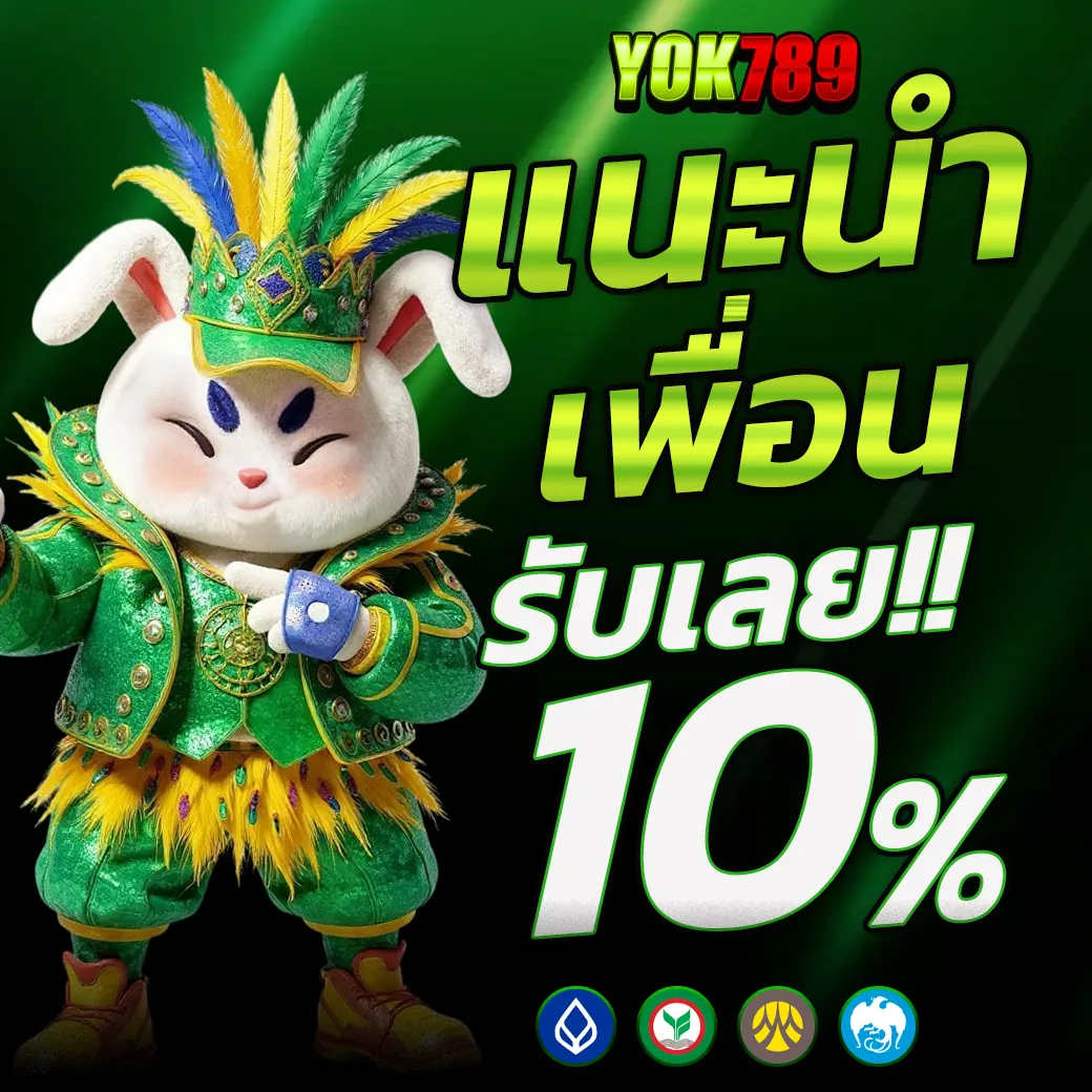 แนะนำเพื่อนรับโบนัส 10% YOK789 เว็บตรงคาสิโน