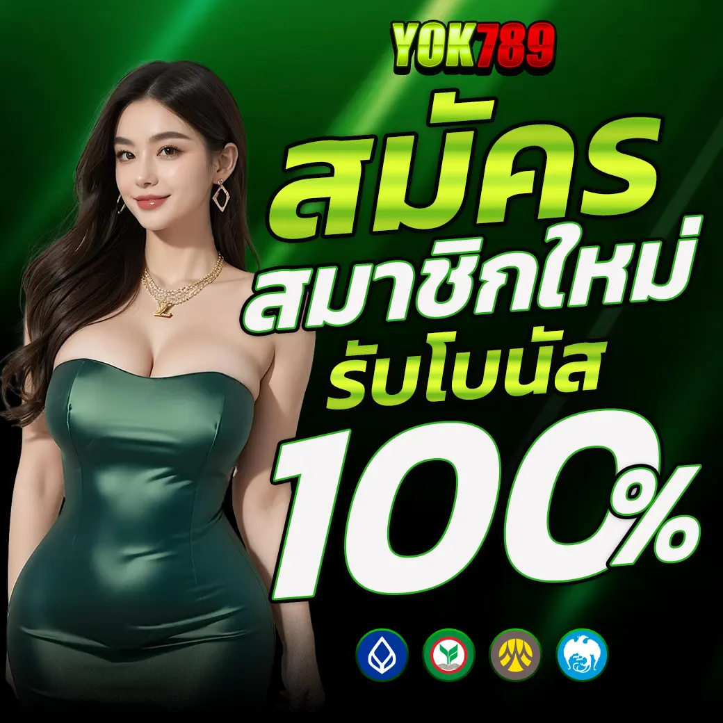 สมัครสมาชิกใหม่รับโบนัส 100% YOK789 เว็บสล็อตคาสิโน