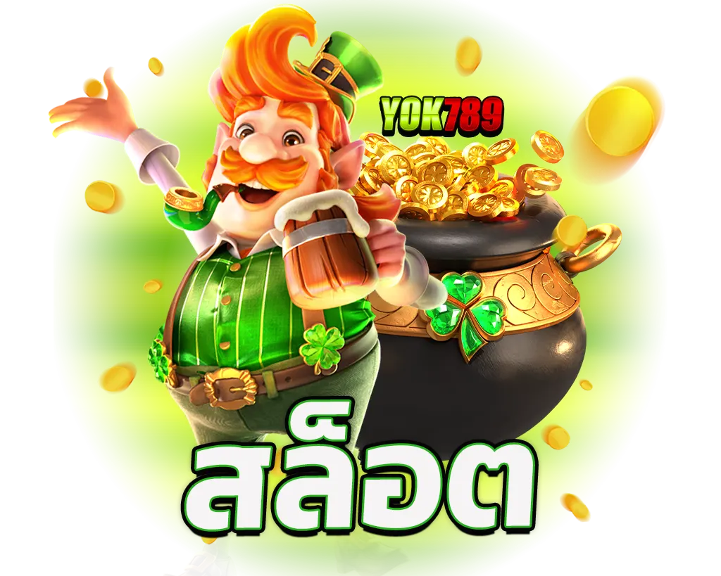 YOK789 สล็อตแตกง่าย โบนัสเข้ารัว