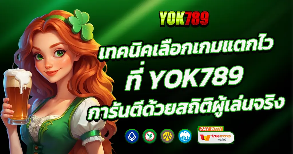 เทคนิคเลือกเกมแตกไว YOK789 สล็อตเว็บตรงคาสิโนโบนัสหนัก