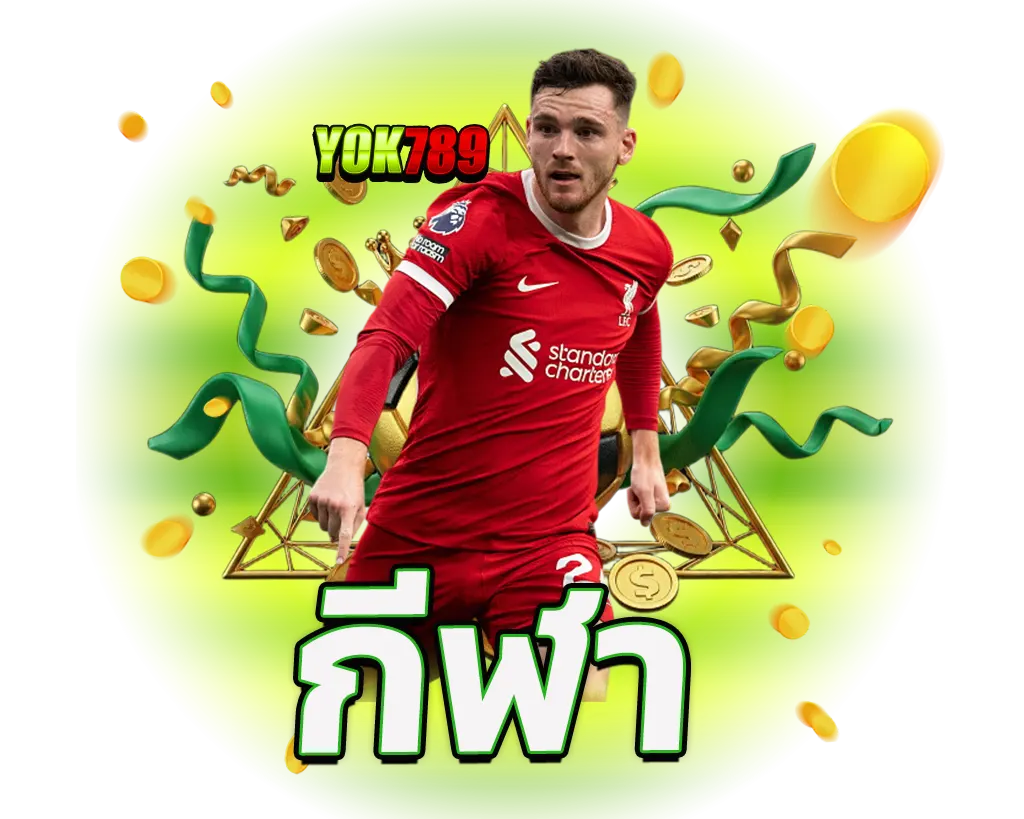 YOK789 แทงบอลกีฬา อัตราจ่ายสูง