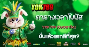 ตารางเวลโบนัสช่วงเวลาไหนปั่นแล้วแตกดีสุด YOK789