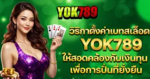 วิธีการตั้งค่าเบทสล็อตใน YOK789 ให้สอดคล้องกับเงินทุนเพื่อการปั่นที่ยั่งยืน